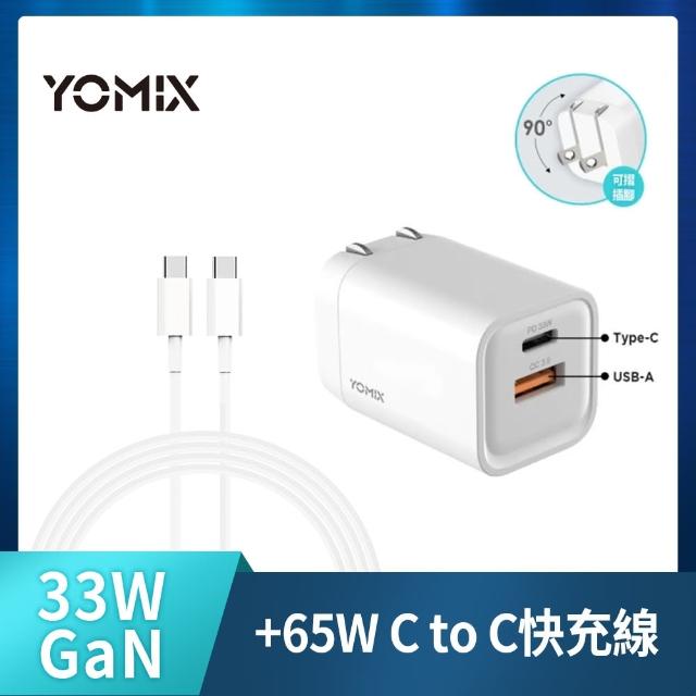 【YOMIX 優迷】33W GaN氮化鎵雙孔快充折疊充電器(支援iPhone 16)