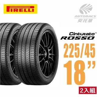 【PIRELLI 倍耐力】ROSSO 里程/效率 汽車輪胎2254518 二入組 225/45/18適用Camry.Mondeo(安托華)