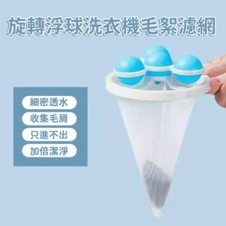 【生活King】旋轉浮球洗衣機毛絮濾網-2入(適用直立式洗衣機)