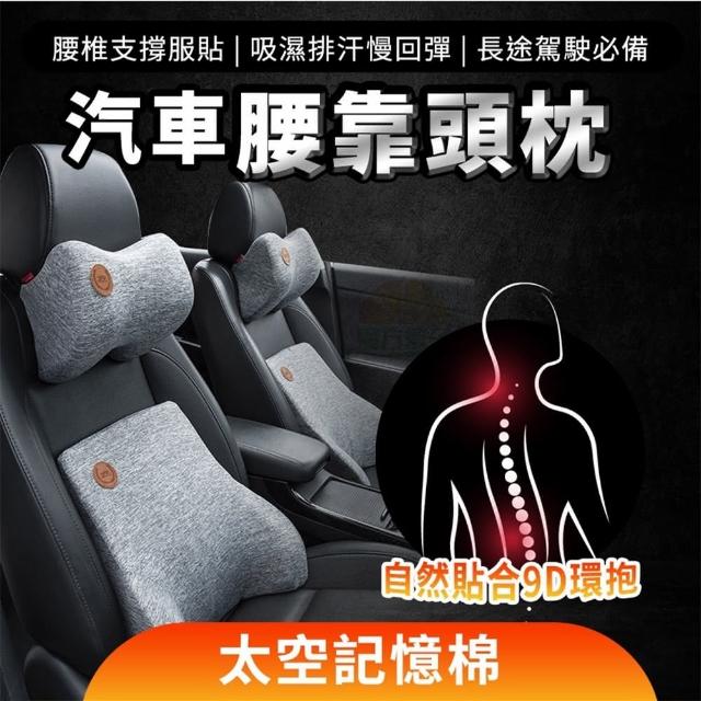 【小不記】汽車（記憶棉）頭枕+腰靠 組合(車用枕套組 頭枕 背靠 汽車頭枕腰靠 護腰靠墊 車用頸枕 靠墊)