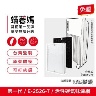 【著媽】濾網(適用 Amway 安麗 E-2526-T 第一代空氣清淨機)