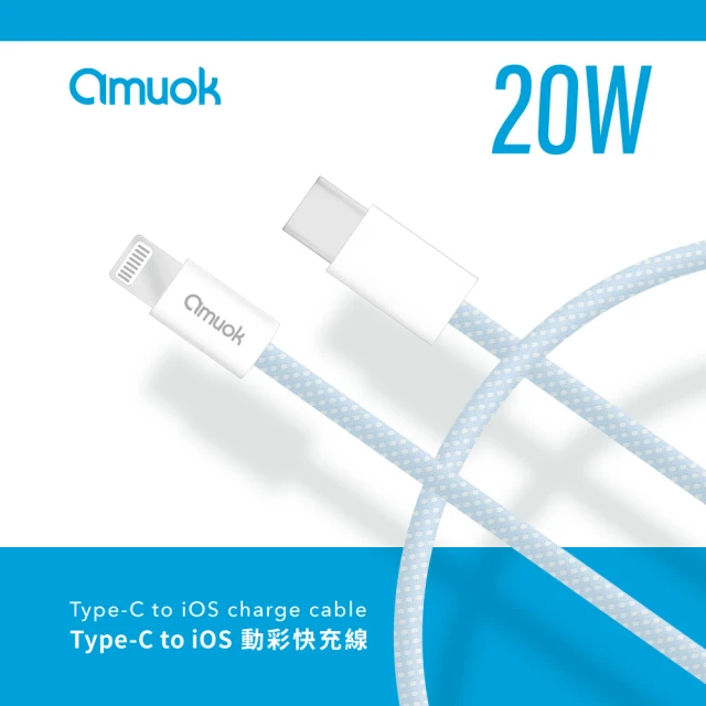 amuok 20W動彩 Type-C To Lightning快充充電線100公分(PD線/快充線)