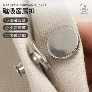 【Jo Go Wu】磁吸窗簾扣-5入(磁鐵/子母扣/固定扣/免縫暗釦/金屬鈕扣/衣服暗釦/包包扣)
