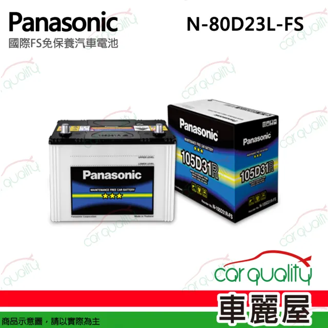 【Panasonic 國際牌】電瓶  免保養 FS N-80D23L 送基本安裝(車麗屋)