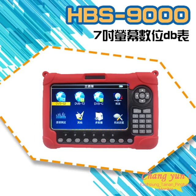【CHANG YUN 昌運】HBS-9000 DVB-S/S2-T/T2-/C 數位db表 7吋螢幕 數位電視訊號 AV輸入