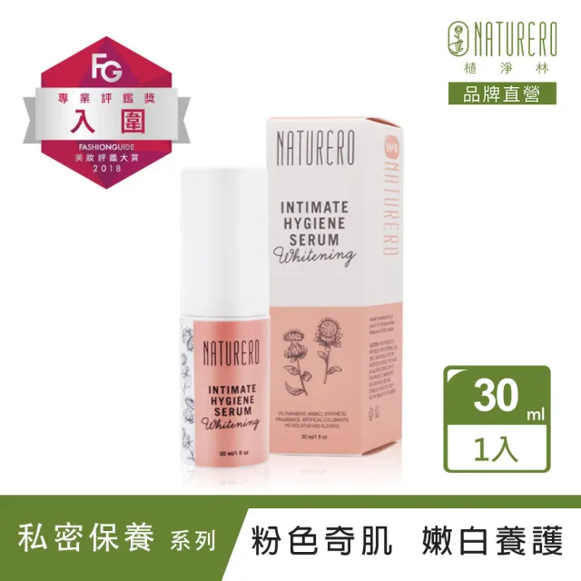 【Naturero 植淨林】粉色奇肌私密精華 30ml