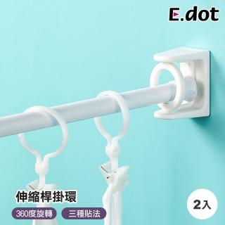 【E.dot】2入組 伸縮桿架旋轉掛環/掛架