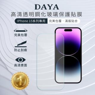 【DAYA】iPhone 15 Pro Max/15 Pro/15 Plus/15 高畫質透明滿版鋼化玻璃保護膜/保護貼