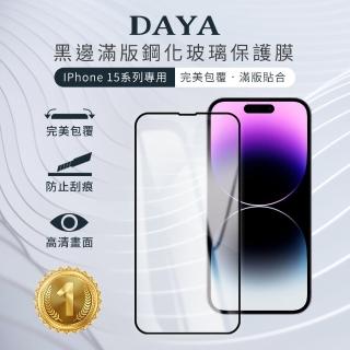 【DAYA】iPhone 15 Pro Max/15 Pro/15 Plus/15 黑邊滿版高畫質防爆鋼化玻璃保護貼膜/保護貼