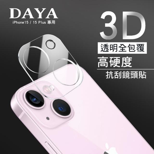 【DAYA】iPhone 15/15 Plus 鏡頭專用 3D立體透明全包覆 高硬度抗刮保護貼  高清高透 3D全包覆