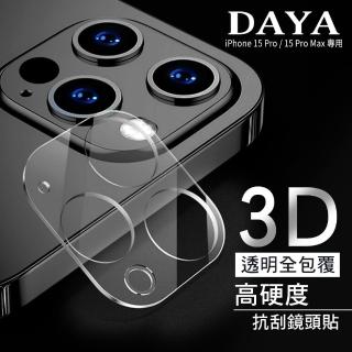 【DAYA】iPhone 15 Pro/15 Pro Max 鏡頭專用 3D立體透明全包覆 高硬度抗刮保護貼