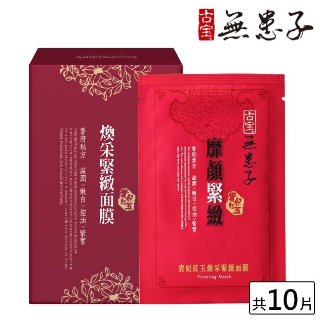 【古寶無患子】貴妃紅玉煥彩緊緻面膜(25gx10片/盒)