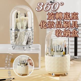 【COLACO】分格式360°旋轉防塵化妝品刷具收納盒收納盤