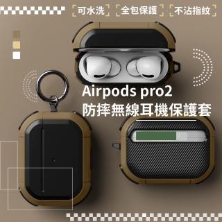 【質感配件】Airpods pro2 防摔無線耳機保護套(硬殼 防護殼 保護殼 耳機套 耳機殼 蘋果耳機 充電盒)