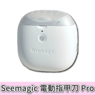 【小米有品】Seemagic 電動指甲剪 Pro(電動指甲刀 電動修剪 電動美甲 電動修甲 指甲刀 指甲剪 修甲刀 磨甲)