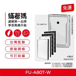 【著媽】速效型濾網2套優惠組(適用 夏普 SHARP FU-A80T-W FU-JS80T-W FZ-A80SFE)