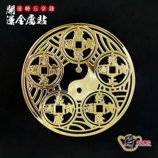 【財神小舖】運轉五帝錢 開運金屬貼(符貼 保平安)