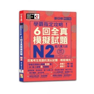 N2學霸指定攻略！QR Code朗讀超凡實力派 修訂版 新日檢6回全真模擬試題