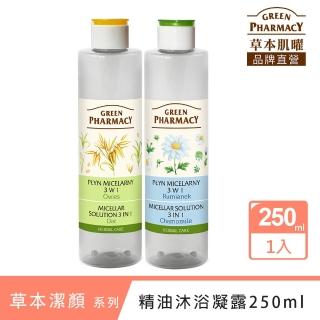 【Green Pharmacy草本肌曜】四效潔膚水 250ml 系列(洋甘菊/燕麥-兩款可選)