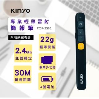 【KINYO】專業輕薄簡報筆遙控器/紅光雷射筆(贈收納袋POR-3385)