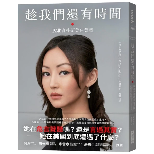 趁我們還有時間：脫北者朴研美在美國