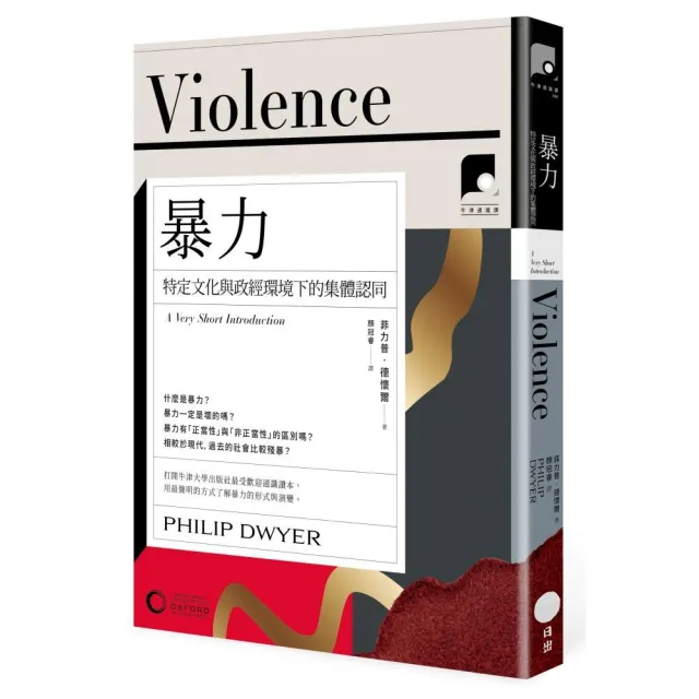 暴力：特定文化與政經環境下的集體認同