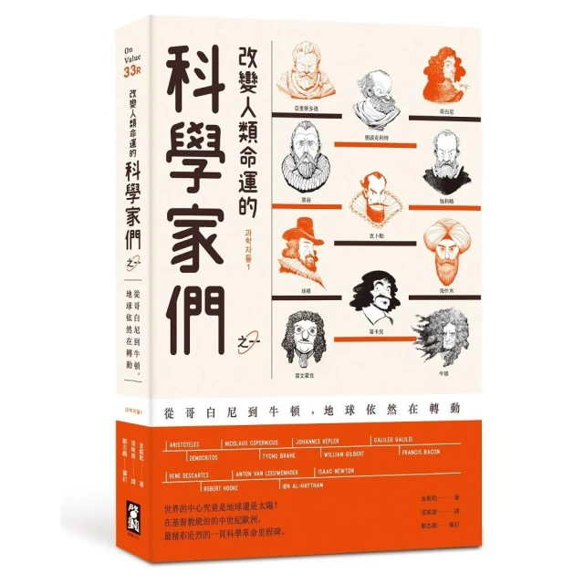 改變人類命運的科學家們【之一】（二版）：從哥白尼到牛頓，地球依然在轉動