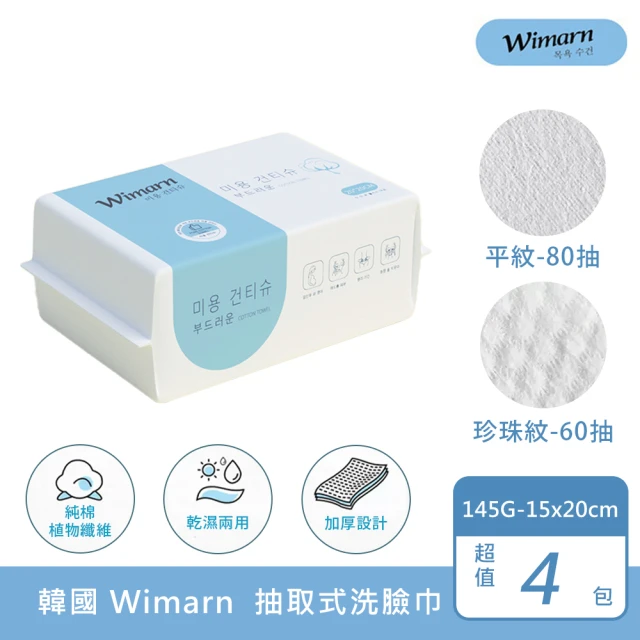 韓國Wimarn 加厚抽取式洗臉巾100抽x4包組(15x20cm卸妝巾 濕紙巾 擦臉巾 拋棄式洗臉巾)