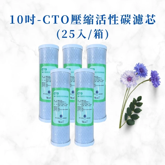 MR. KEN WATER 10吋CTO壓縮活性碳濾芯 通過NSF-42/SGS認證(DIY更換 CTO*25入裝)