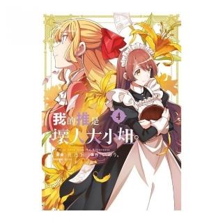 我的推是壞人大小姐（４）限定版