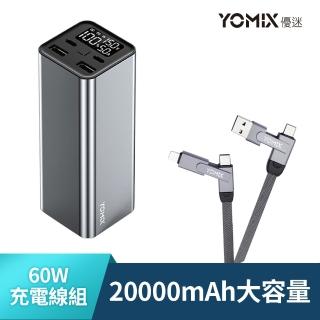 【YOMIX 優迷】60W充電線組★PL-01 20000mAh大容量90W四孔雙向快充行動電源(電量功率顯示/筆電可充)