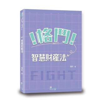 格鬥！智慧財產法