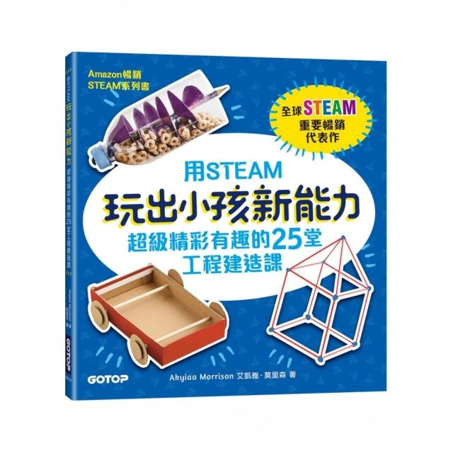 用STEAM玩出小孩新能力：超級精彩有趣的25堂工程建造課