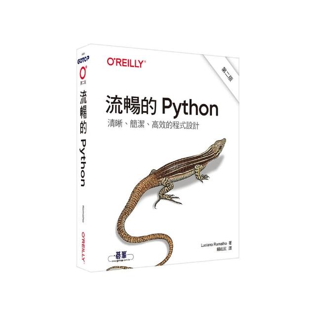 流暢的 Python｜清晰、簡潔、高效的程式設計 第二版