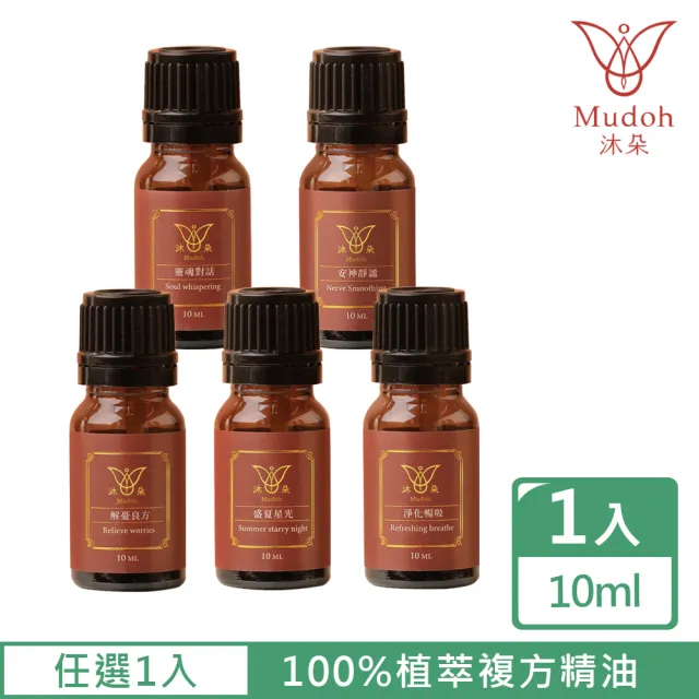 【Mudoh 沐朵】天然植萃複方精油10ml-1入(解憂良方/盛夏星光/淨化暢吸/靈魂對話/安神靜謐)