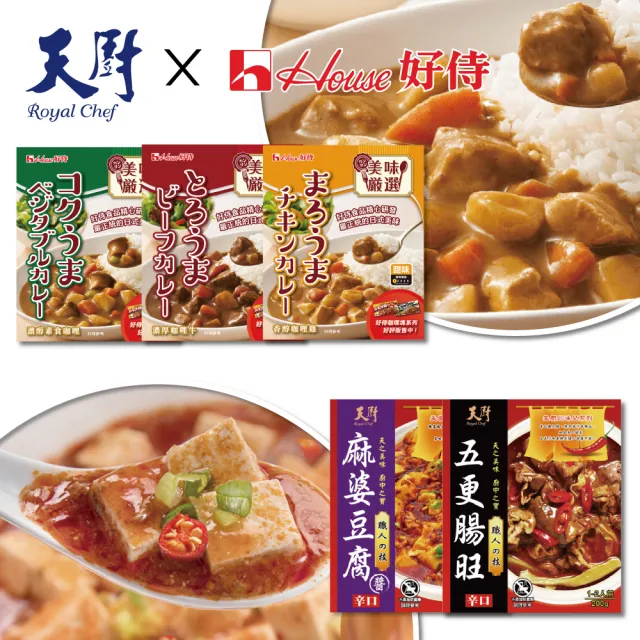 【天廚】台日友好咖哩包老饕17件組(五更腸旺/麻婆豆腐/咖哩/200g/調理包)