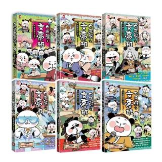 大貓熊文豪班（六冊套書）：李白熊帶頭玩 詩詞古文原來這麼萌【全系列均附「佳句習字帖」拉頁】