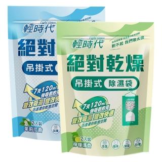 【輕時代】絕對乾燥吊掛式除濕袋-檸檬/茉莉(2入/包)