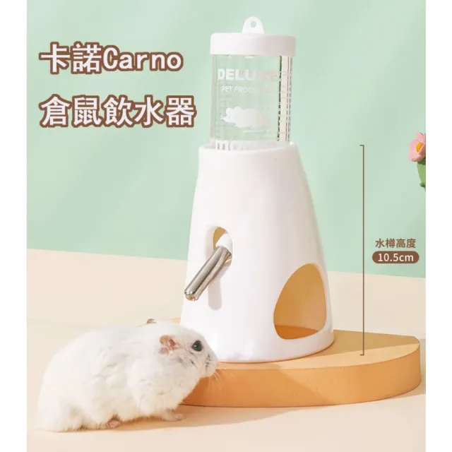 【寵倍彼】卡諾Carno倉鼠餵水器 水壺 飲水器 刺蝟 倉鼠 金絲熊 滾珠餵水器