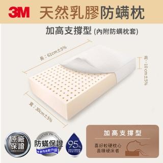 【3M】馬來西亞天然乳膠防蹣枕頭-加高支撐型/附防蹣枕套