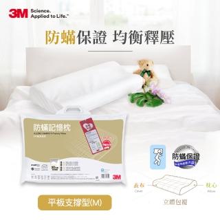 【3M】新絲舒眠防蹣記憶枕頭-平板支撐型(M)