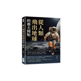 從人類飛出地球的那天開始：研發火箭、登月行動、前進宇宙、太空漫遊……