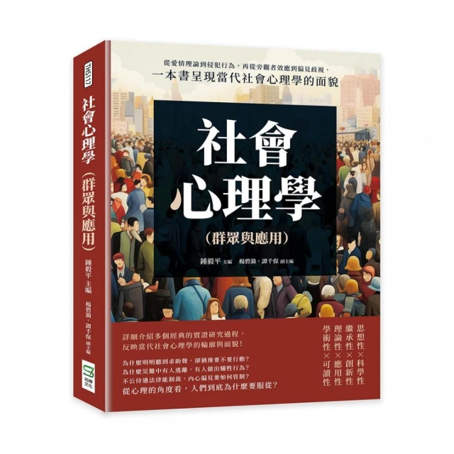 社會心理學（群眾與應用）：從愛情理論到侵犯行為，再從旁觀者效應到偏見歧視