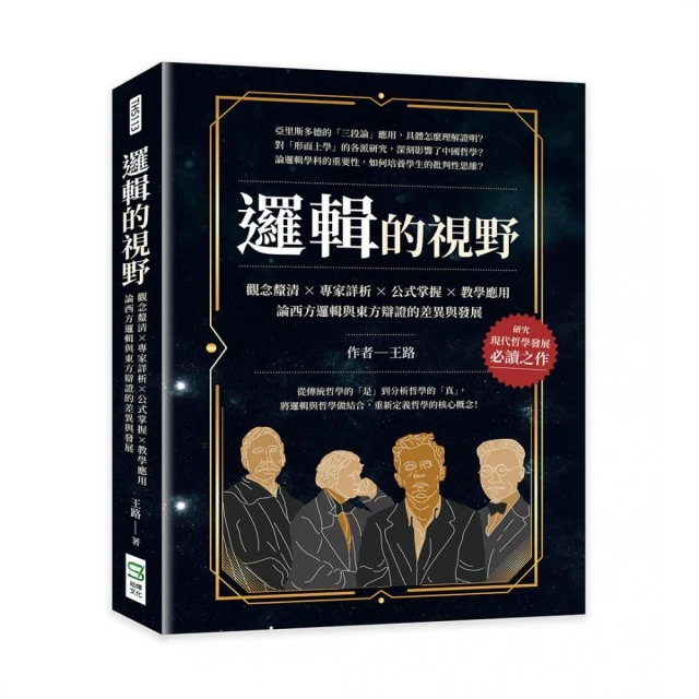 邏輯的視野：觀念釐清×專家詳析×公式掌握×教學應用，論西方邏輯與東方辯證的差異與發展