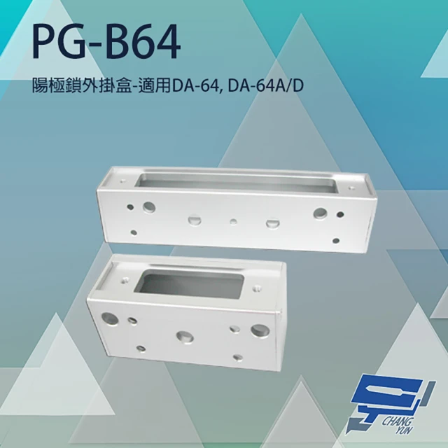 昌運監視器 PG-B64 陽極鎖外掛盒 適用DA-64 DA-64A/D