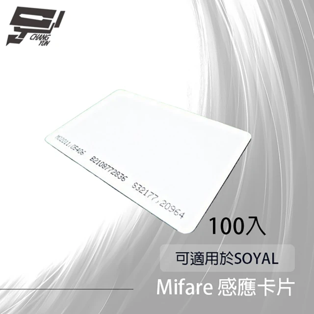 昌運監視器 Mifare感應卡片 100入優惠價 考勤 門禁 磁釦 感應卡 可適用於SOYAL
