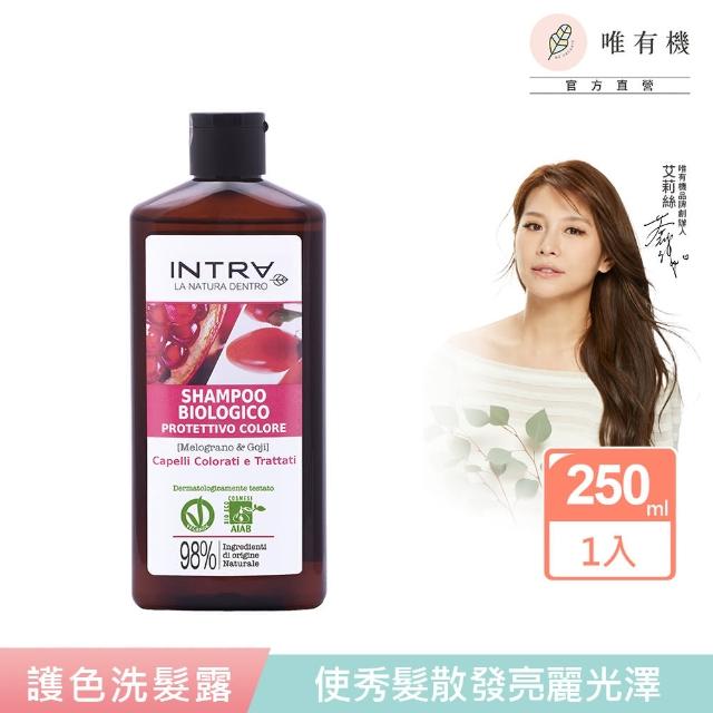 【唯有機】石榴枸杞護色洗髮精250mL(義大利吟萃/艾莉絲嚴選品牌)