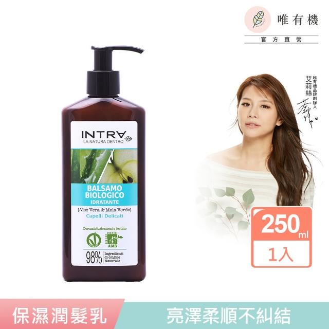 【唯有機】蘆薈青蘋果保濕潤髮乳250mL(義大利吟萃/艾莉絲嚴選品牌)