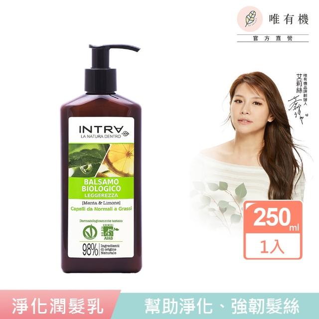 【唯有機】薄荷檸檬淨化潤髮乳250mL(義大利吟萃/艾莉絲嚴選品牌)