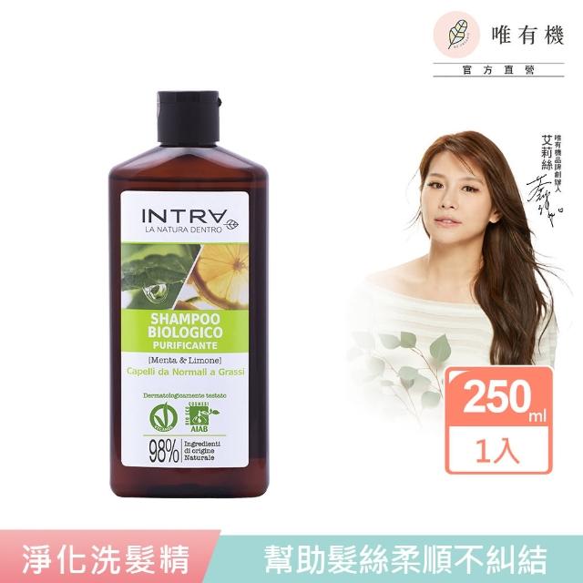 【唯有機】薄荷檸檬淨化洗髮精250mL(義大利吟萃/艾莉絲嚴選品牌)